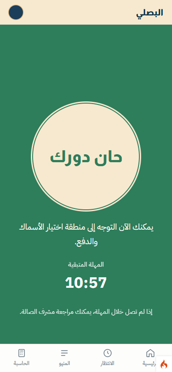 شاشة حان دورك