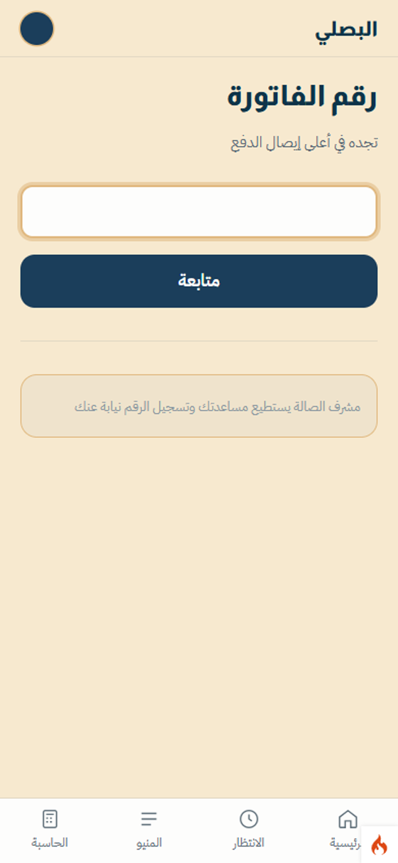شاشة رقم الفاتورة